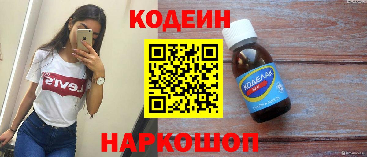 Кодеиновый сироп Lean напиток Lean (лин)  Вход с VPN  Советская Гавань  Кодеин Purple Drank 