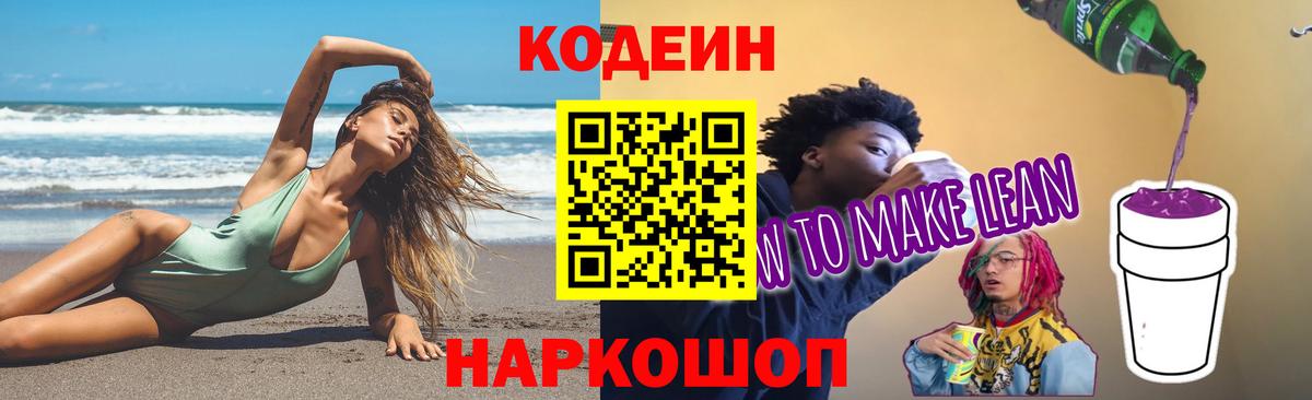 Кодеиновый сироп Lean напиток Lean (лин) Советская Гавань